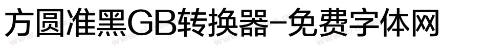 方圆准黑GB转换器字体转换