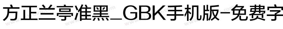 方正兰亭准黑_GBK手机版字体转换