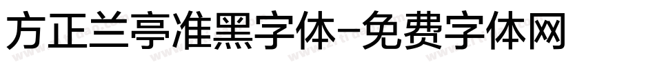 方正兰亭准黑字体字体转换