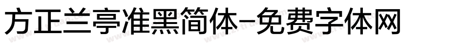 方正兰亭准黑简体字体转换