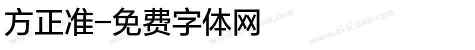 方正准字体转换