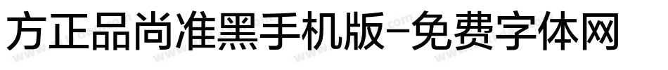 方正品尚准黑手机版字体转换