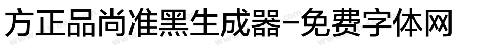 方正品尚准黑生成器字体转换