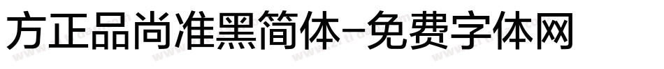 方正品尚准黑简体字体转换
