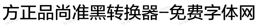 方正品尚准黑转换器字体转换