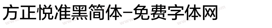 方正悦准黑简体字体转换
