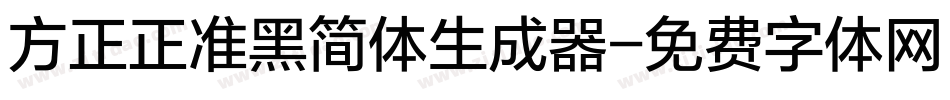 方正正准黑简体生成器字体转换