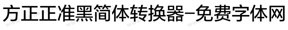 方正正准黑简体转换器字体转换