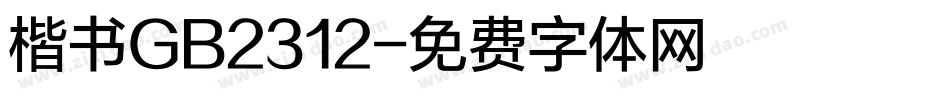 楷书GB2312字体转换