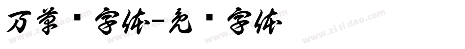 万草书字体字体转换