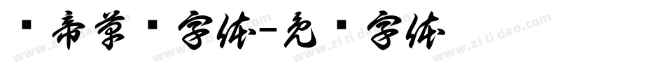 剑帝草书字体字体转换