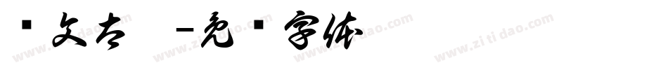 华文太极字体转换