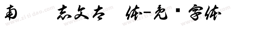 南构刘志文太极体字体转换