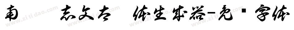 南构刘志文太极体生成器字体转换