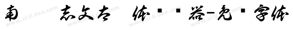 南构刘志文太极体转换器字体转换