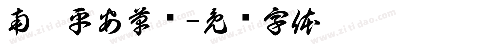 南构平安草书字体转换