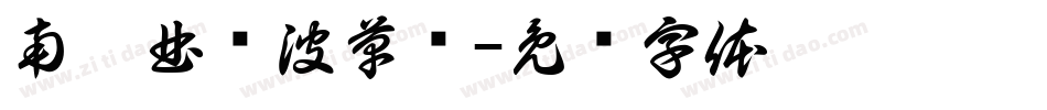 南构曲传波草书字体转换