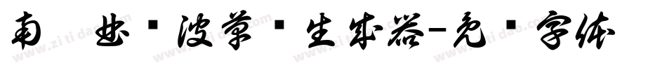 南构曲传波草书生成器字体转换