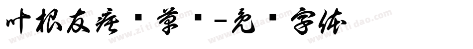 叶根友疾风草书字体转换