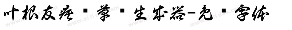 叶根友疾风草书生成器字体转换