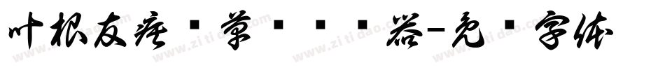 叶根友疾风草书转换器字体转换