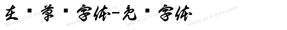 在线草书字体字体转换