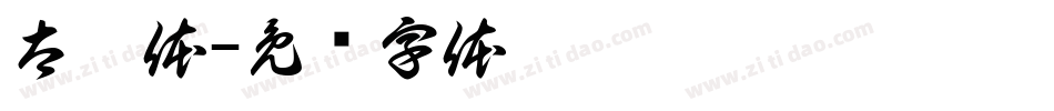 太极体字体转换