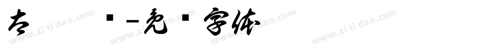 太极楷书字体转换