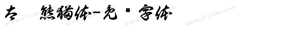 太极熊猫体字体转换