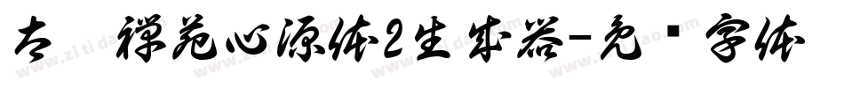 太极禅苑心源体2生成器字体转换