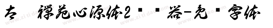 太极禅苑心源体2转换器字体转换