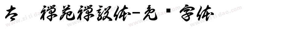 太极禅苑禅毅体字体转换
