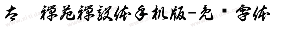 太极禅苑禅毅体手机版字体转换