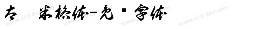 太极米格体字体转换
