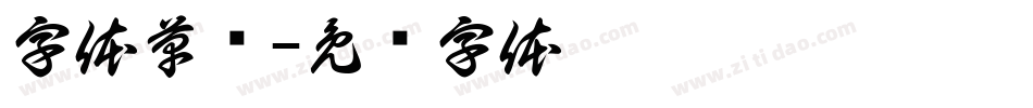 字体草书字体转换