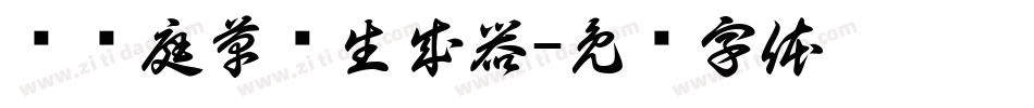 孙过庭草书生成器字体转换