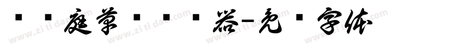 孙过庭草书转换器字体转换