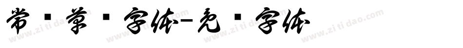 常见草书字体字体转换