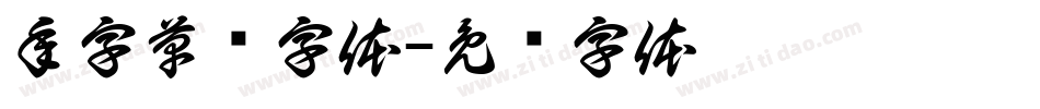 年字草书字体字体转换