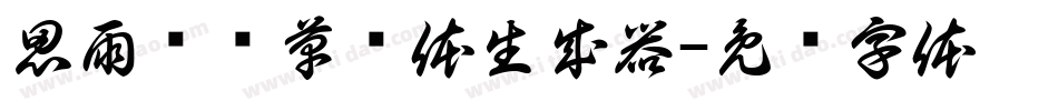 思雨聪聪草书体生成器字体转换