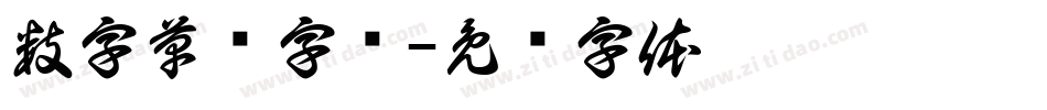 数字草书字库字体转换