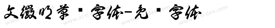 文徽明草书字体字体转换