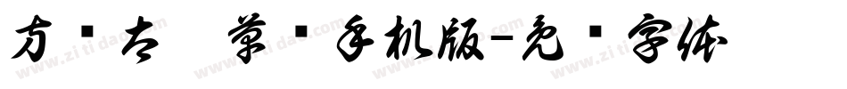 方圆太极草书手机版字体转换