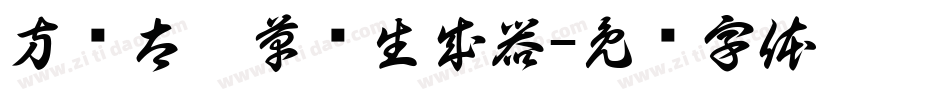 方圆太极草书生成器字体转换