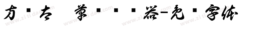 方圆太极草书转换器字体转换