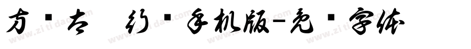方圆太极行书手机版字体转换