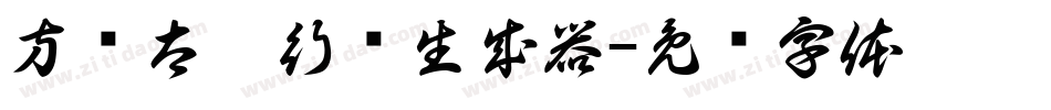 方圆太极行书生成器字体转换