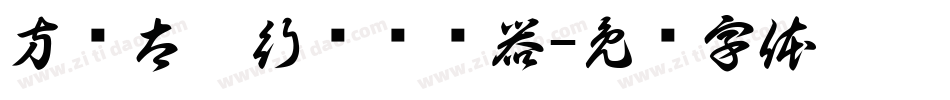 方圆太极行书转换器字体转换