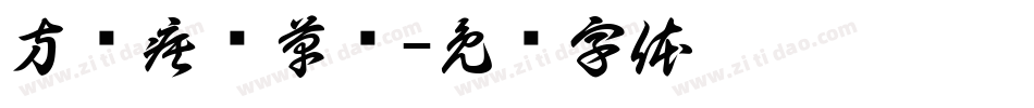 方圆疾风草书字体转换