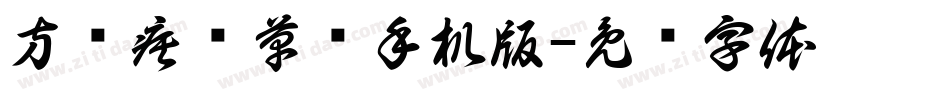 方圆疾风草书手机版字体转换